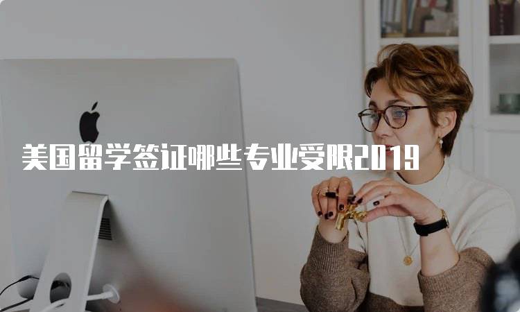 美国留学签证哪些专业受限2019