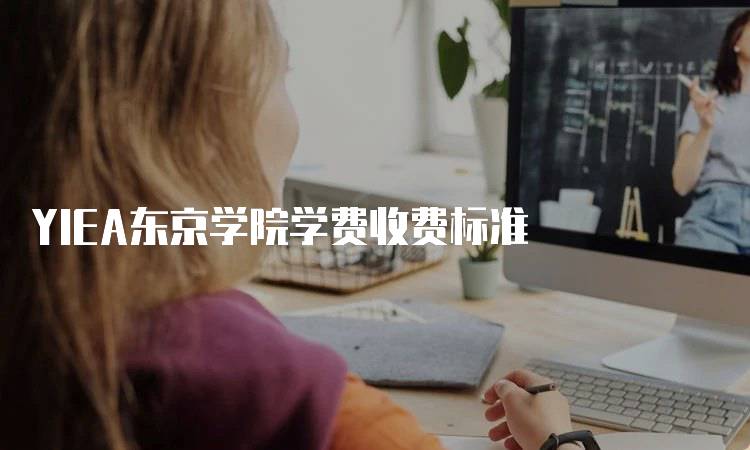 YIEA东京学院学费收费标准