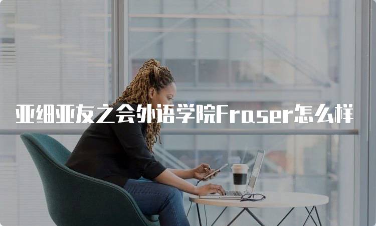 亚细亚友之会外语学院Fraser怎么样