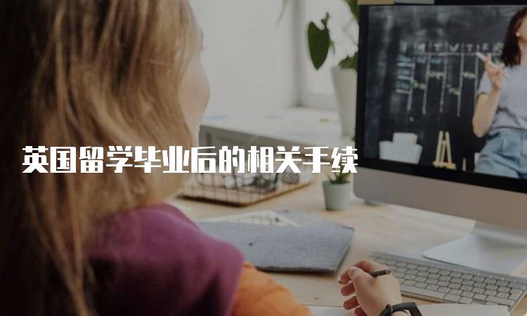 英国留学毕业后的相关手续