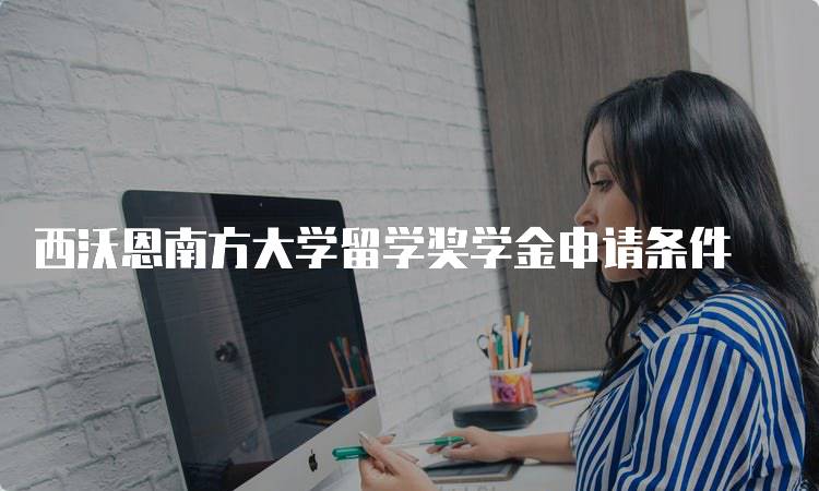 西沃恩南方大学留学奖学金申请条件