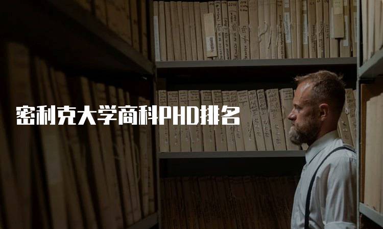 密利克大学商科PHD排名