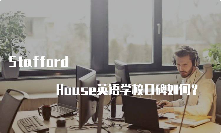 Stafford House英语学校口碑如何？