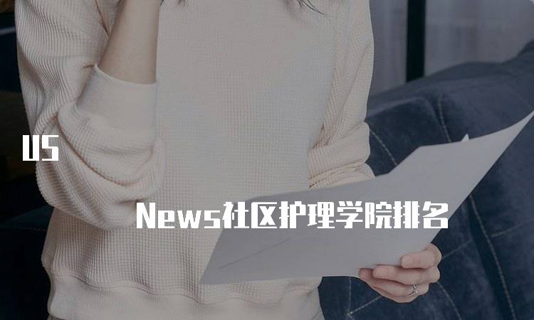 US News社区护理学院排名