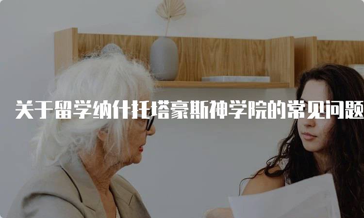关于留学纳什托塔豪斯神学院的常见问题