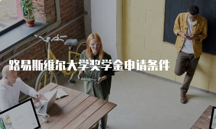 路易斯维尔大学奖学金申请条件