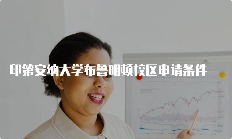 印第安纳大学布鲁明顿校区申请条件