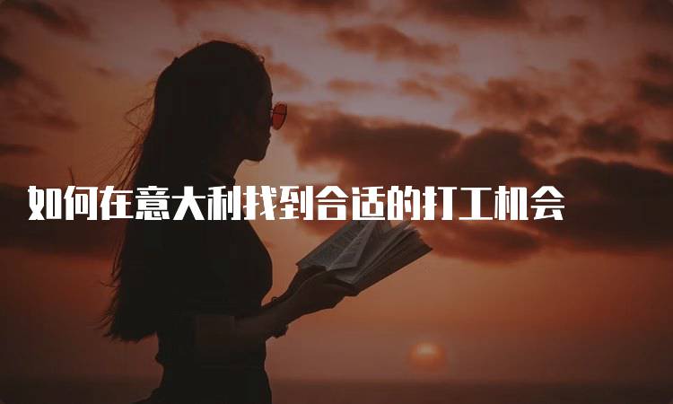如何在意大利找到合适的打工机会