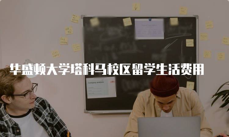 华盛顿大学塔科马校区留学生活费用