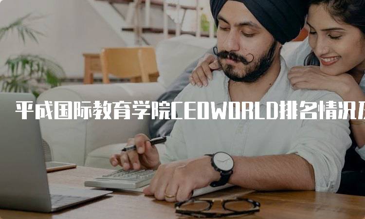 平成国际教育学院CEOWORLD排名情况及分析