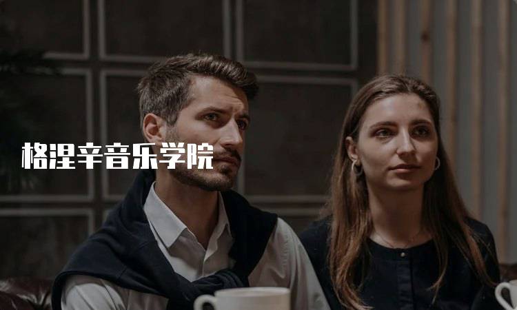 格涅辛音乐学院