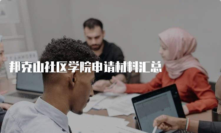 邦克山社区学院申请材料汇总