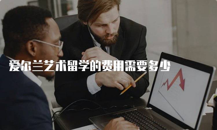 爱尔兰艺术留学的费用需要多少