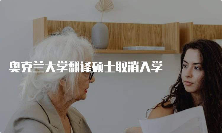 奥克兰大学翻译硕士取消入学
