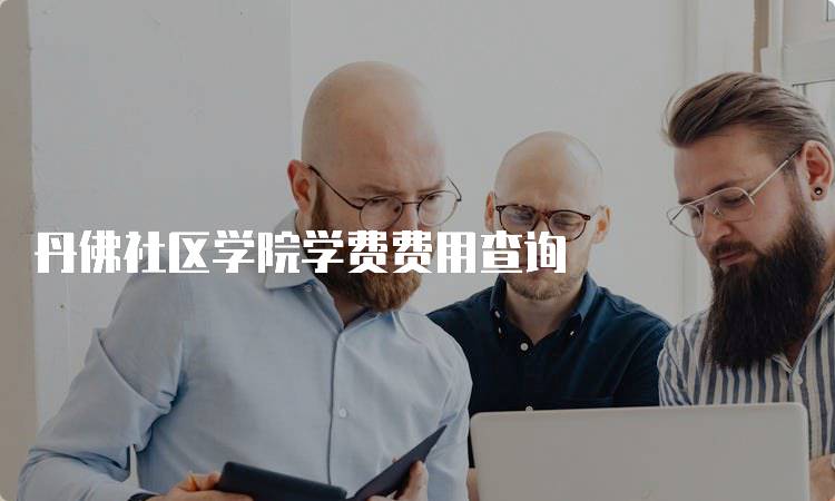 丹佛社区学院学费费用查询