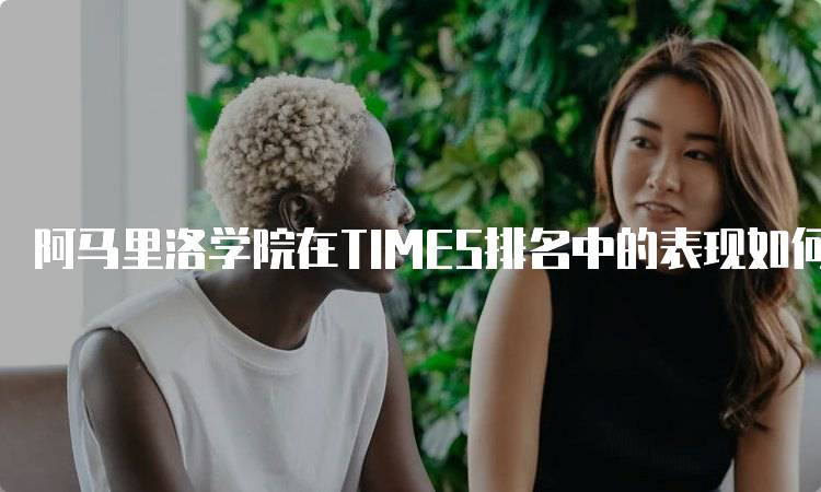 阿马里洛学院在TIMES排名中的表现如何