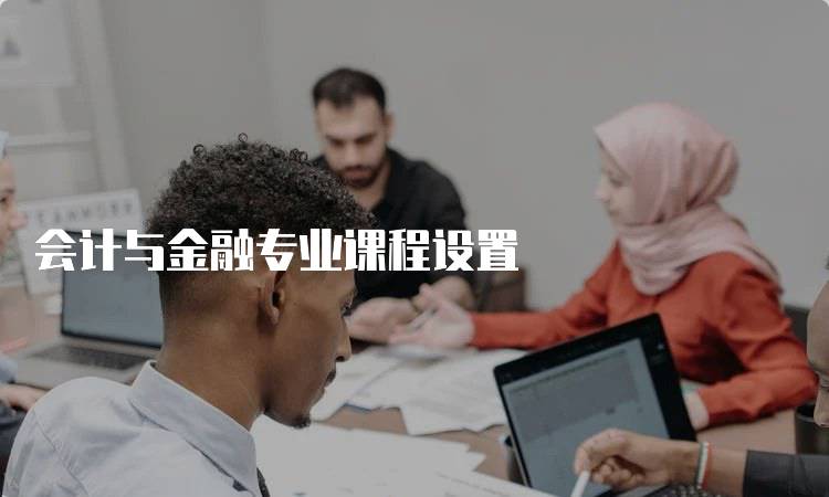 会计与金融专业课程设置