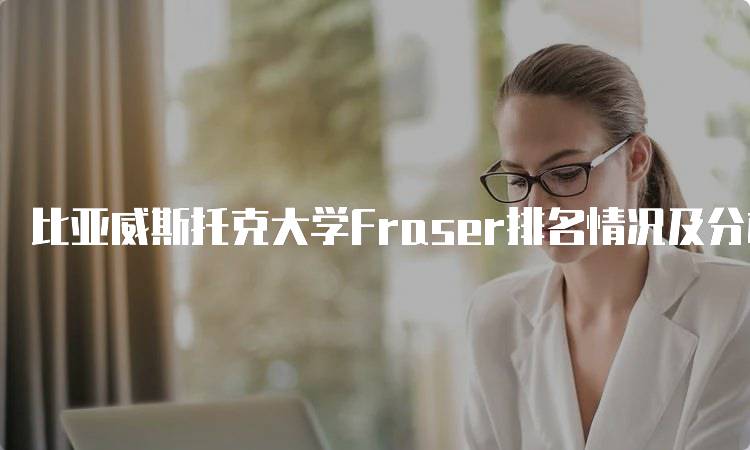 比亚威斯托克大学Fraser排名情况及分析