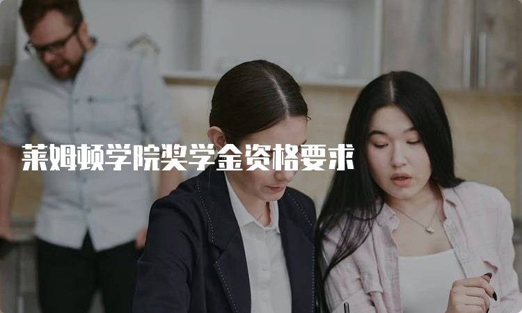 莱姆顿学院奖学金资格要求