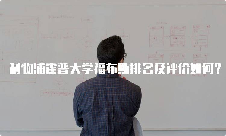 利物浦霍普大学福布斯排名及评价如何？