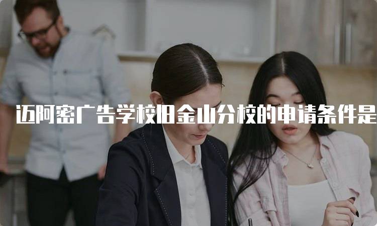 迈阿密广告学校旧金山分校的申请条件是什么