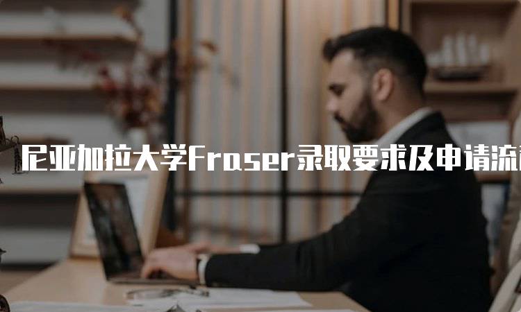 尼亚加拉大学Fraser录取要求及申请流程