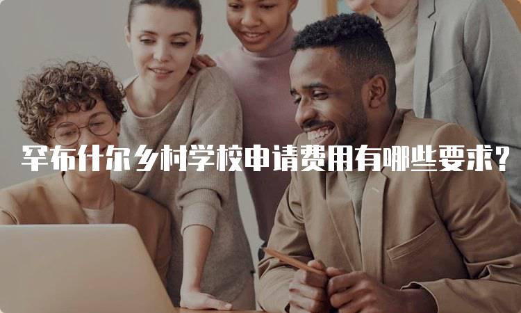 罕布什尔乡村学校申请费用有哪些要求？