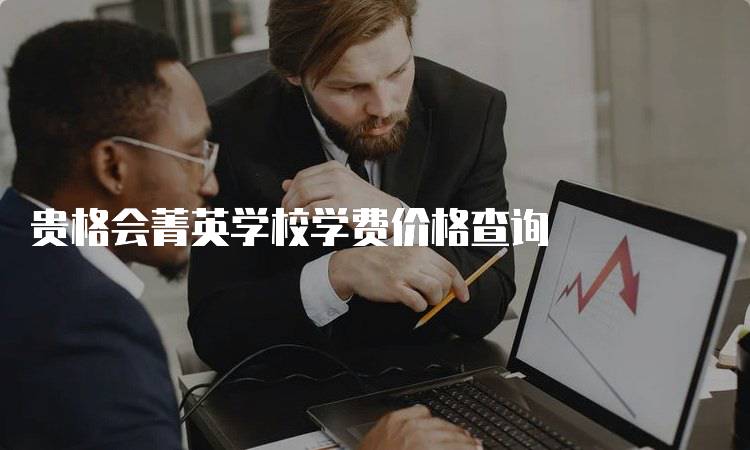 贵格会菁英学校学费价格查询