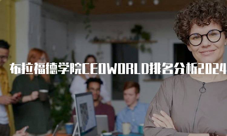 布拉福德学院CEOWORLD排名分析2024