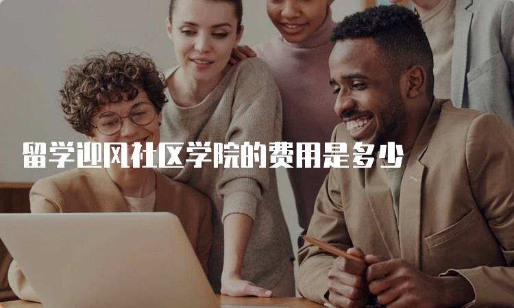 留学迎风社区学院的费用是多少