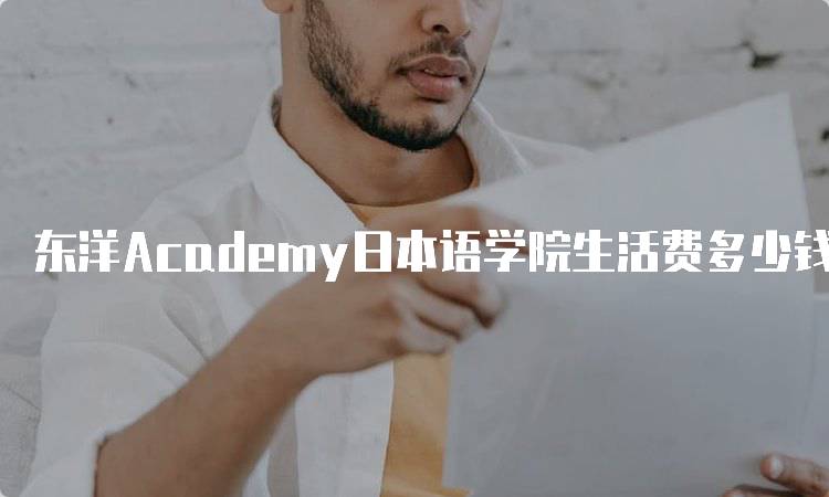 东洋Academy日本语学院生活费多少钱