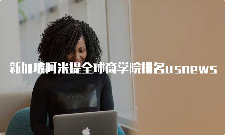 新加坡阿米提全球商学院排名usnews