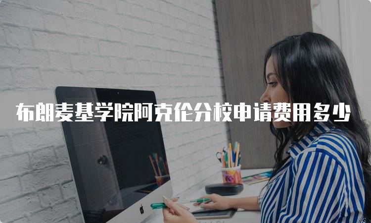 布朗麦基学院阿克伦分校申请费用多少