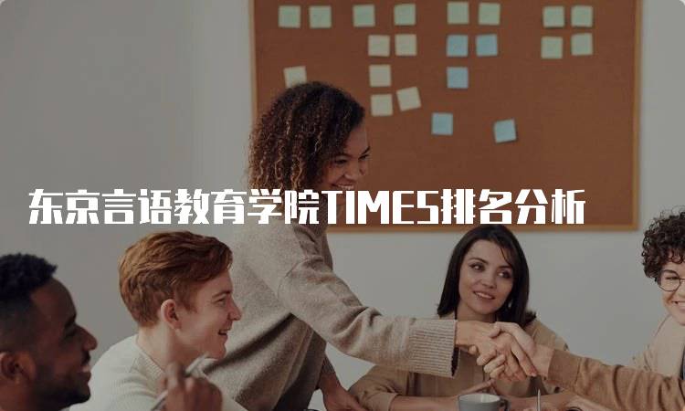 东京言语教育学院TIMES排名分析