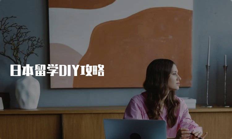 日本留学DIY攻略