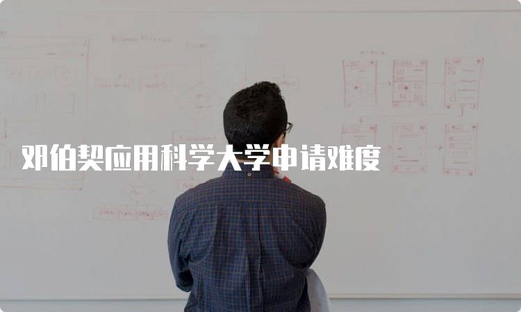 邓伯契应用科学大学申请难度