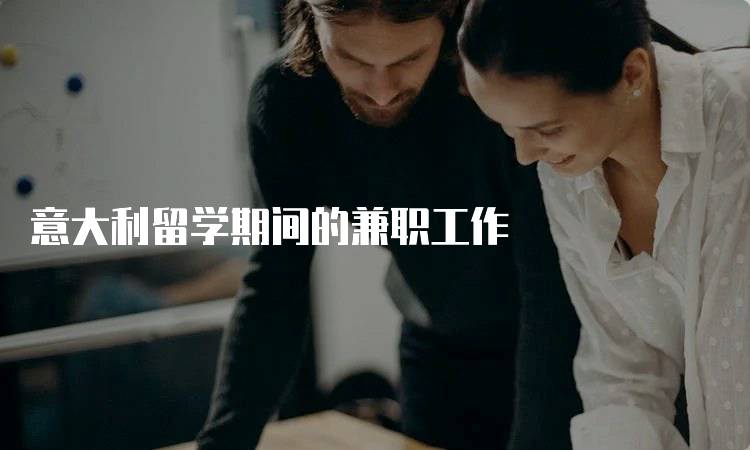 意大利留学期间的兼职工作