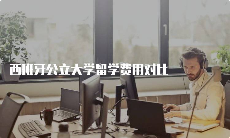 西班牙公立大学留学费用对比