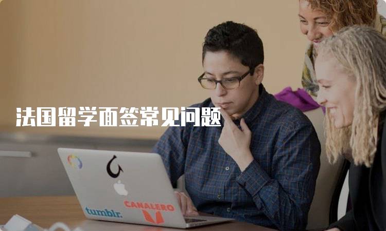 法国留学面签常见问题