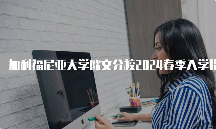 加利福尼亚大学欧文分校2024春季入学指南