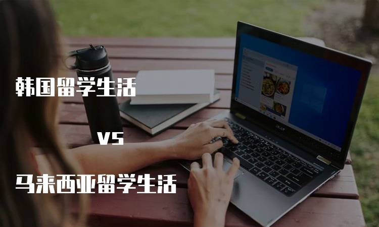 韩国留学生活 vs 马来西亚留学生活