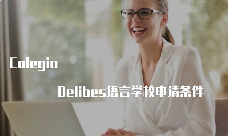 Colegio Delibes语言学校申请条件