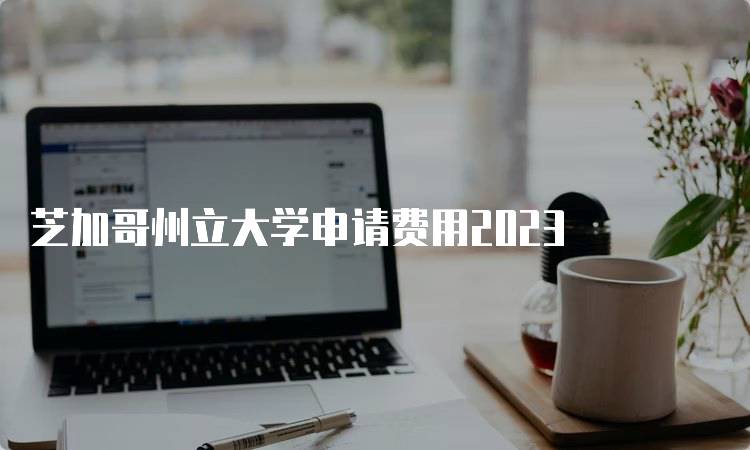 芝加哥州立大学申请费用2023