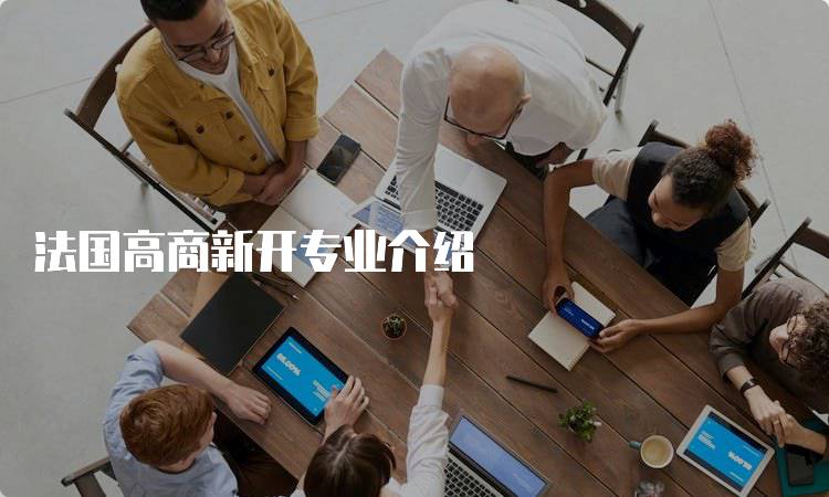 法国高商新开专业介绍