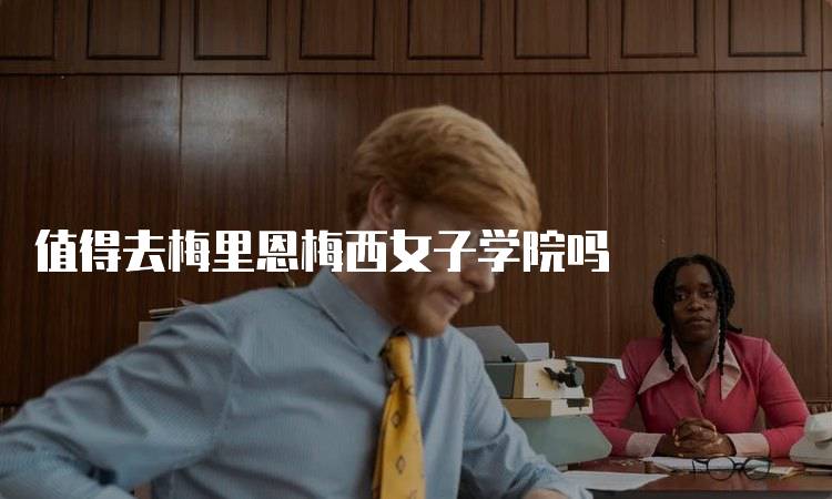 值得去梅里恩梅西女子学院吗