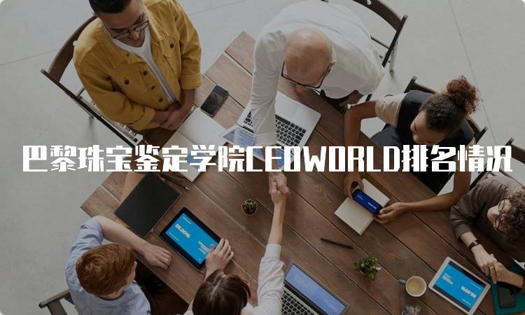 巴黎珠宝鉴定学院CEOWORLD排名情况