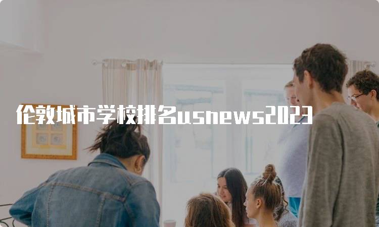 伦敦城市学校排名usnews2023