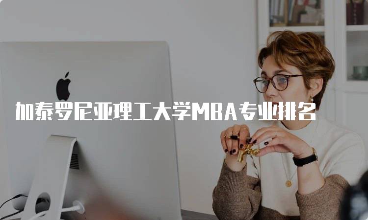 加泰罗尼亚理工大学MBA专业排名