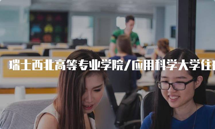 瑞士西北高等专业学院/应用科学大学住宿费多少钱