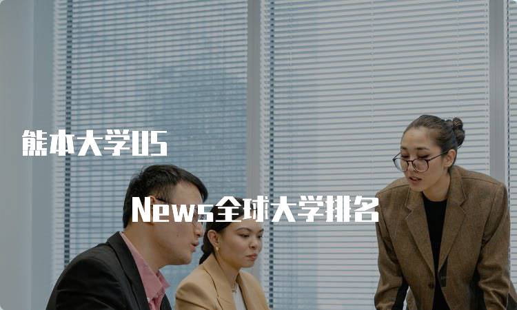 熊本大学US News全球大学排名